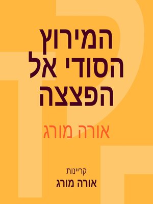 cover image of המירוץ הסודי אל הפצצה